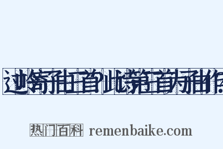 过岭寄子由三首?此诗第三首为子由作?是什么意思的图片